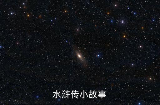 水滸傳小故事