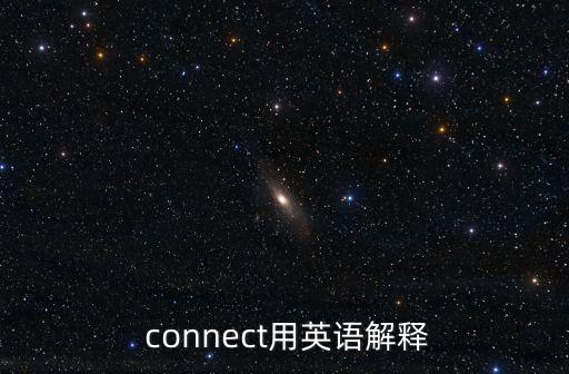 connect,一文讀懂!!!第二集