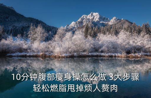 瘦腹健身操，求減腹部贅肉的健身操