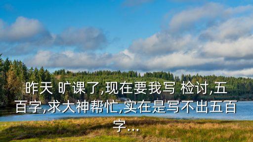曠課檢討書500字,第二集:為什么要寫第三集回顧曠課事件