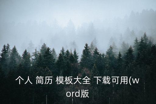 簡歷模板免費下載,求職簡歷模板免費下載鏈接