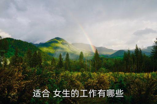 女生適合什么工作,空姐適合女生的工作:空姐助理、機構網絡