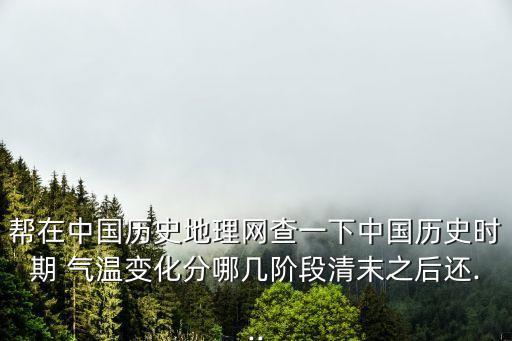 全國氣溫分布圖,1月中國氣溫分布特點:南高北低氣溫偏低