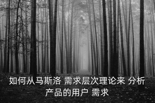 產品需求分析,rr\需求分析:讓用戶成長實現價值
