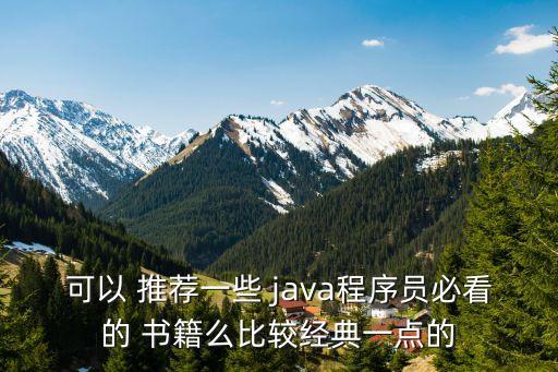 可以 推薦一些 java程序員必看的 書籍么比較經典一點的