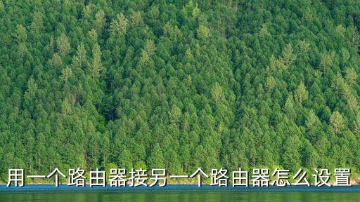 路由器連接另一個路由器怎么設置，一個路由器如何連接另一個路由器