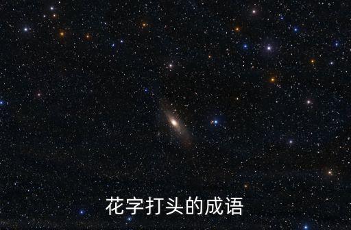 花字打頭的成語