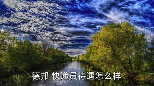 快遞員工資,快遞員工的收入是不一樣的因為是城市來定的
