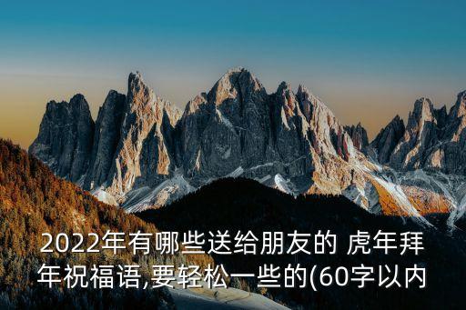 虎年賀詞,虎年祝你新年快樂事業(yè)輝煌幸福