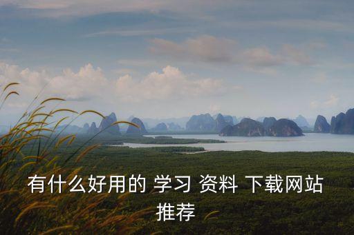 學習資料下載,聚智是國內新學習資料分享和學習交流站點