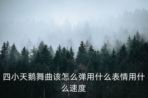 四小天鵝舞蹈，搞笑四小天鵝的機械舞是叫什么名字