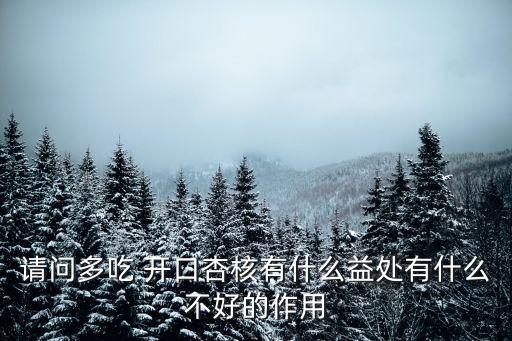 開口杏仁,怎么炒帶殼杏仁才不會爆