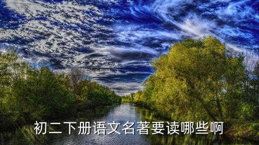 八下語文書，初二下冊語文名著要讀哪些啊