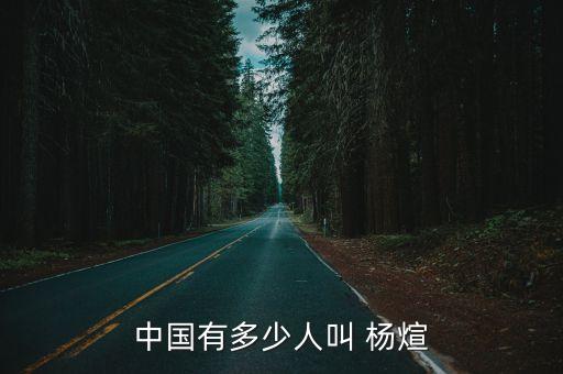楊煊,中國有362名楊煊出生