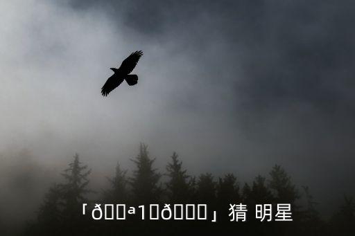 猜明星,明天還有哪些重點?