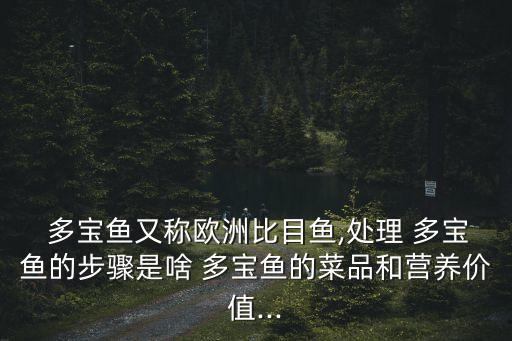  多寶魚又稱歐洲比目魚,處理 多寶魚的步驟是啥 多寶魚的菜品和營養價值...