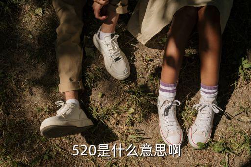 520是什么意思啊,520和521成為網絡愛情代名詞