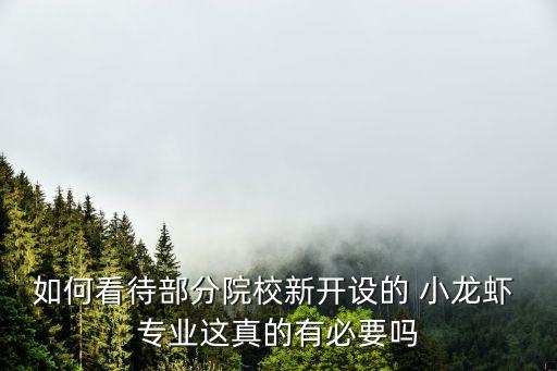 如何看待部分院校新開設的 小龍蝦 專業這真的有必要嗎