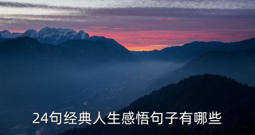 人生感悟致自己，自己一生的感悟