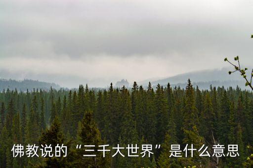 佛教說的“三千大世界”是什么意思