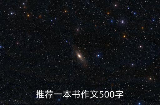推薦一本書作文500字