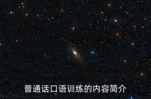 普通話口語訓練的內容簡介