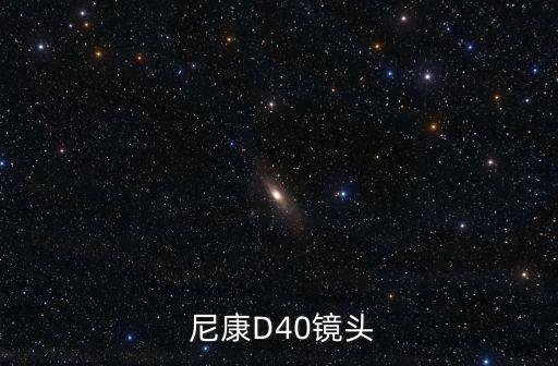 尼康d40,手動對焦需要一個傻瓜