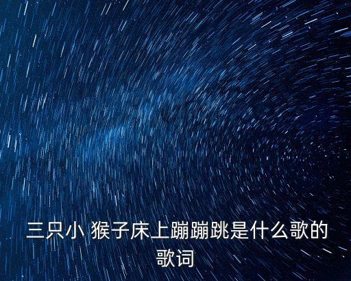  三只小 猴子床上蹦蹦跳是什么歌的歌詞