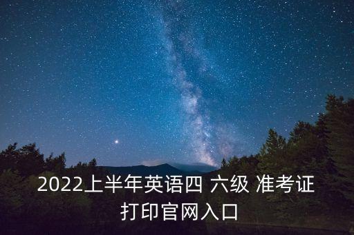 六級準考證打印,打印準考證須按學校通知的時間重新登錄網站