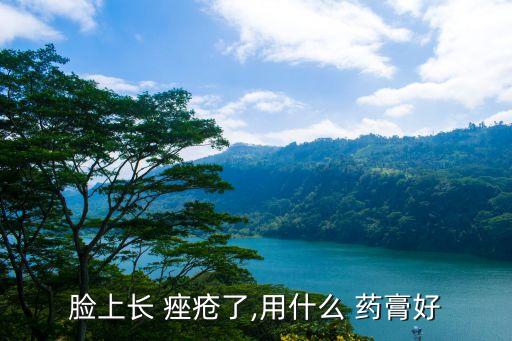 痤瘡用什么藥膏最有效,激光去除痤瘡需要用特定波長的激光