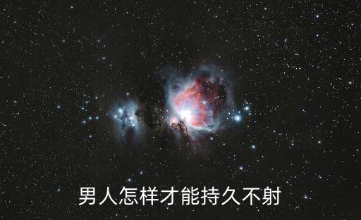 男人怎樣才能持久不射