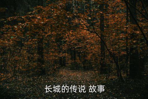  長城的傳說 故事