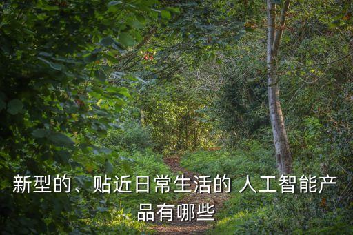 人工智能產品,人工智能前半部分已落地后半部將開放