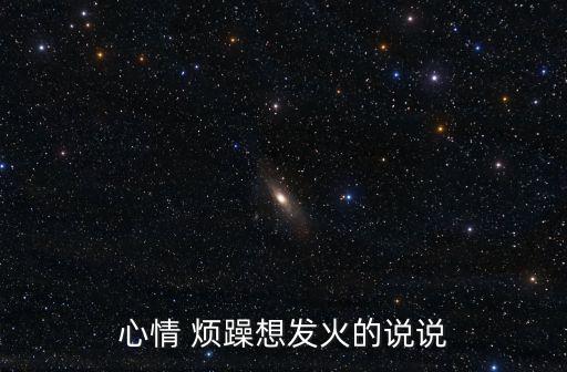 心情 煩躁想發火的說說