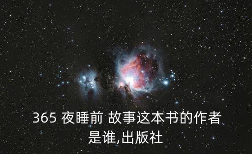 365夜睡前故事,365夜睡前故事【精選新聞