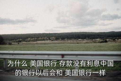 美國銀行存款利率,人民幣在中國銀行存款利率3.56%