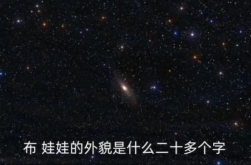 布娃娃人體藝術,布娃娃是玩具也叫娃娃