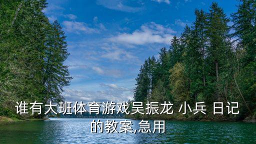 小兵日記,誰要是偷懶我就給他一個小灶小兵日記分享新兵趣事