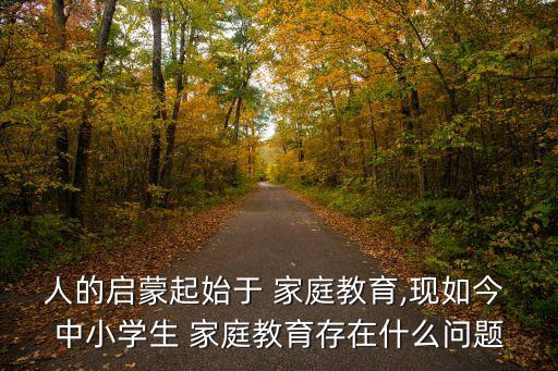 中小學(xué)生家庭教育,中國(guó)單親家庭教育特別強(qiáng)父母教育不了孩子