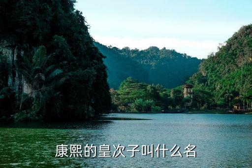 康熙的皇次子叫什么名