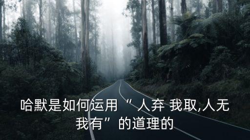 人棄我取,馬云:人棄我取，人取我所給是創新逆向思維