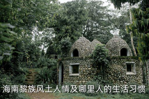 海南黎族風土人情及哪里人的生活習慣