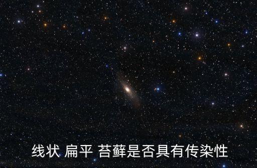線狀扁平苔蘚,口腔扁平苔蘚是一種體體免疫疾病嗎?