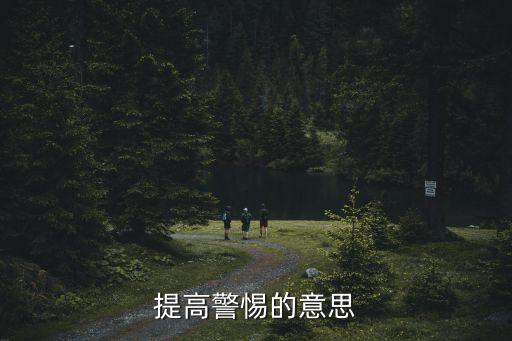 警惕的意思，警惕和警覺表達時應該怎么區分
