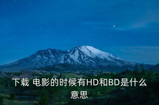 下載 電影的時候有HD和BD是什么意思