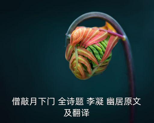 僧敲月下門 全詩題 李凝 幽居原文及翻譯