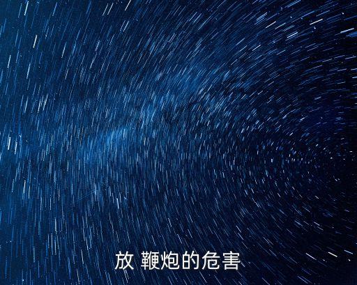 放鞭炮,鞭炮知多少?問與答（18）