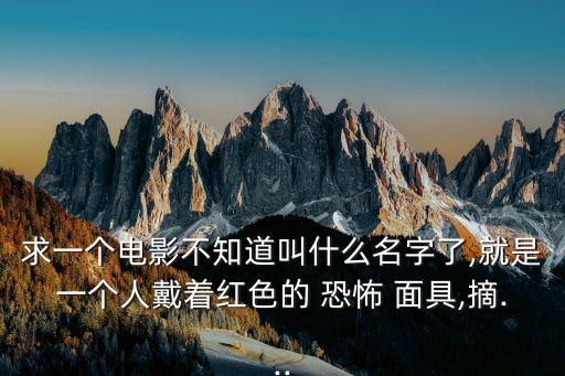 恐怖面具,德州電鋸殺人狂戴面具看恐怖片無所不能!