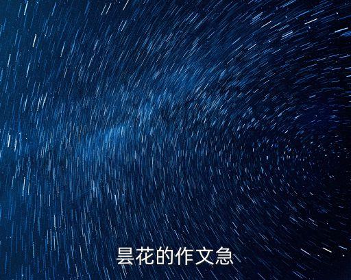 曇花作文，寫(xiě)曇花的作文1000字