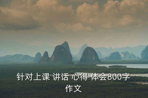 講話心得體會,為什么要給領導寫心得?